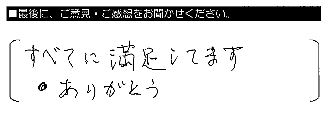 すべてに満足してます。ありがとう。