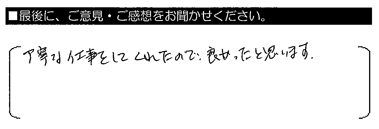 丁寧な仕事をしてくれたので、良かったと思います。