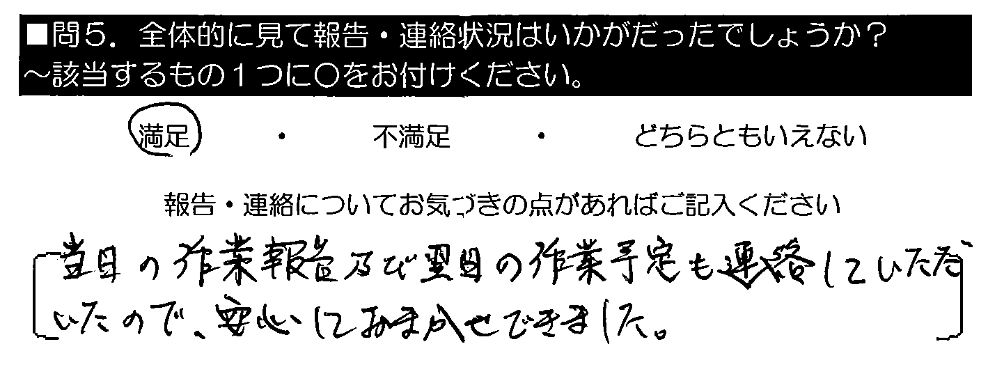 当日の作業報告及び翌日の作業予定も連絡していただいたので、安心しておまかせできました。