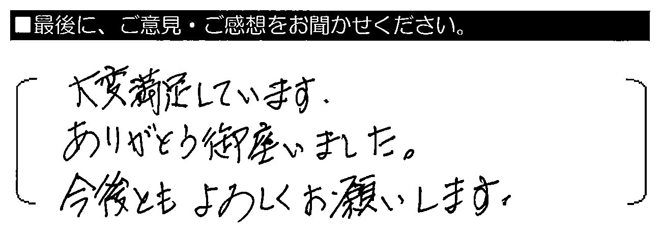 大変満足しています。ありがとう御座いました。今後ともよろしくお願いします。