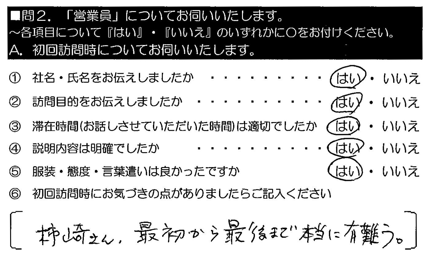 柿崎さん、最初から最後まで本当に有難う。