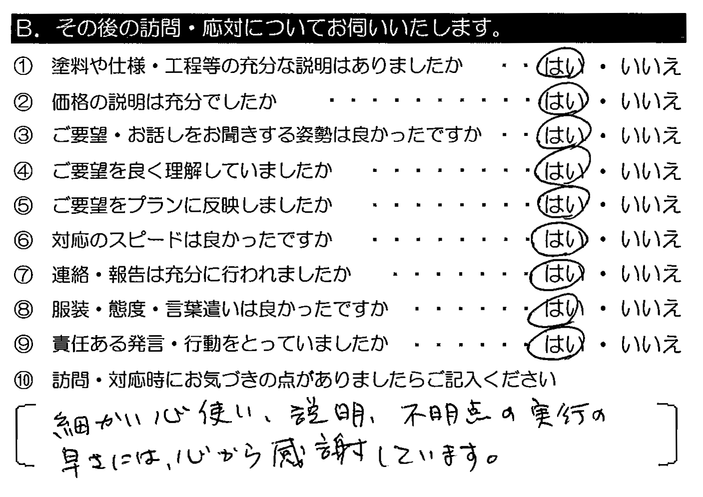 細かい心使い・説明、不明点の実行の早さには、心から感謝しています。