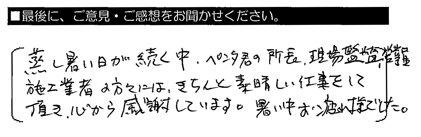 蒸し暑い日が続く中、ペンタくんの所長・現場監督・営業員・施工業者の方々には、きちんと素晴らしい仕事をして頂き、心から感謝しています。暑い中お疲れ様でした。