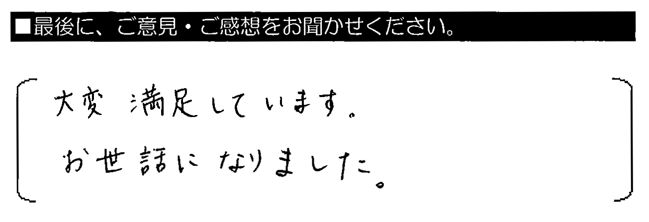 大変満足しています。お世話になりました。