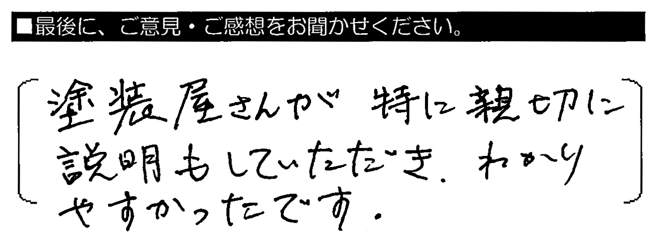 塗装屋さんが特に親切に説明もしていただき、わかりやすかったです。