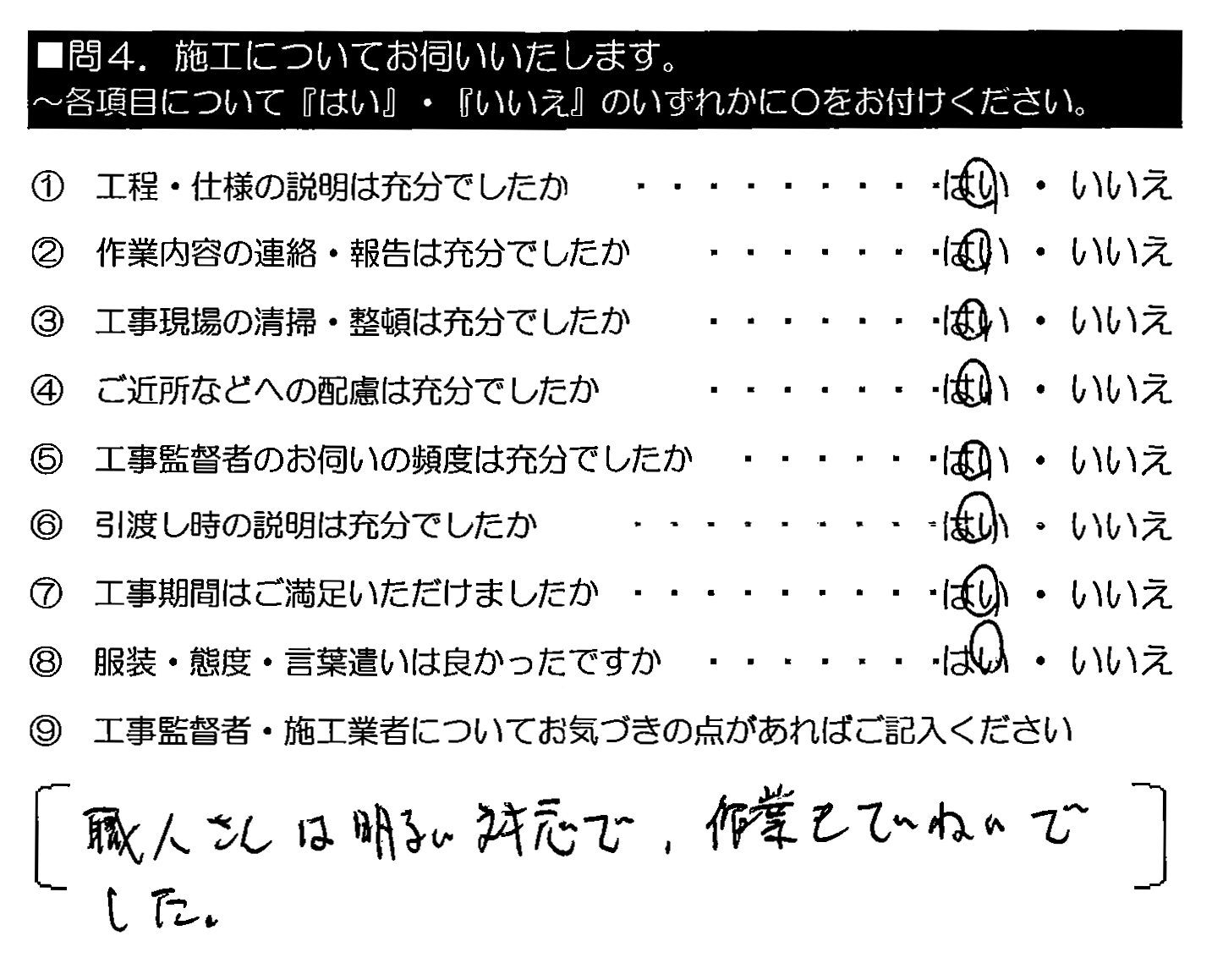 職人さんは明るい対応で、作業もていねいでした。