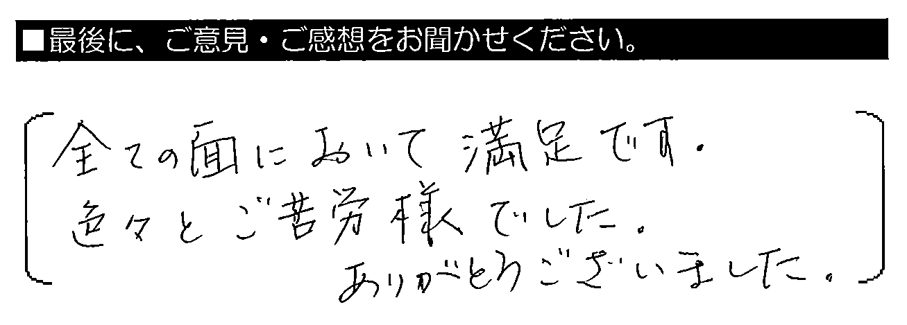 こまめに連絡いただきました。全ての面において満足です。色々とご苦労様でした。ありがとうございました。