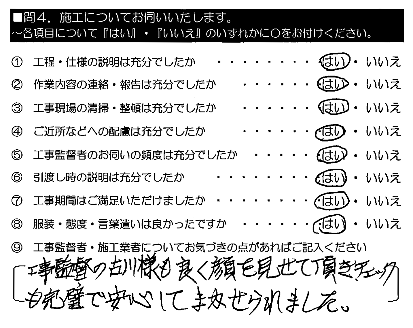 工事監督の古川様も良く顔を見せて頂き、チェックも完璧で安心してまかせられました。