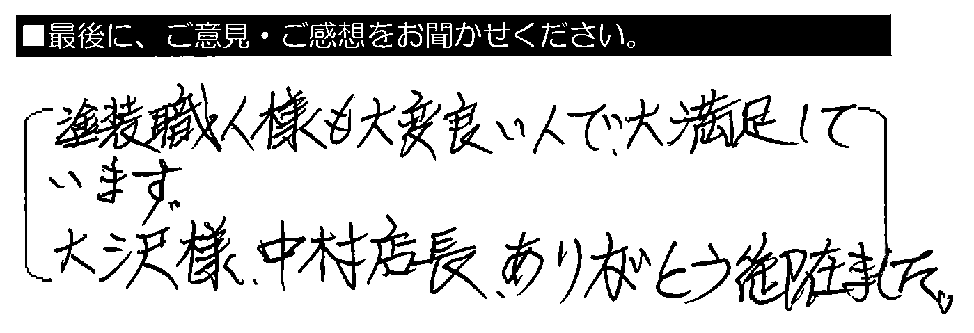 塗装職人様も大変良い人で、大満足しています。大沢様・中村店長、ありがとう御座いました。