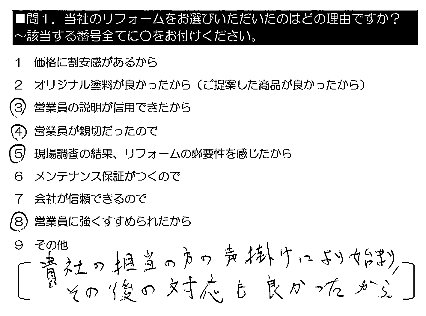 貴社の担当の方の声掛けにより始まり、その後の対応も良かったから。