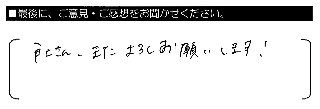 戸上さん、またよろしくお願いします！