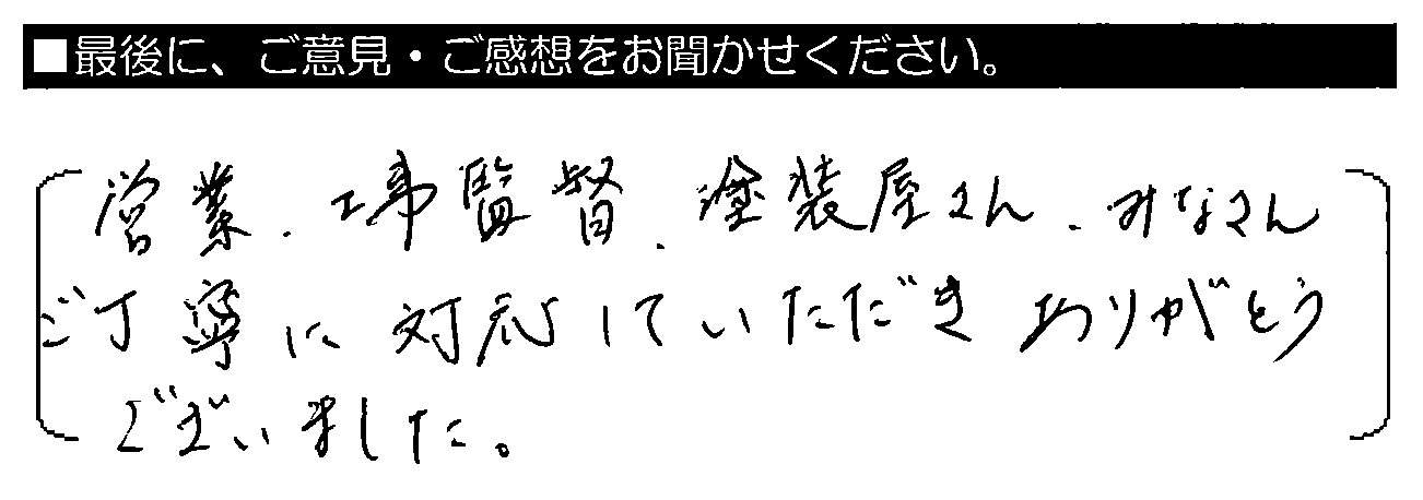 営業・工事監督・塗装屋さん、みなさんご丁寧に対応していただきありがとうございました。