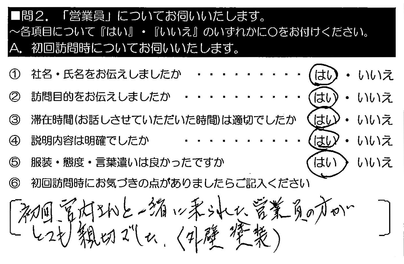 初回、宮内さんと一緒に来られた営業員の方がとても親切でした。（外壁塗装）