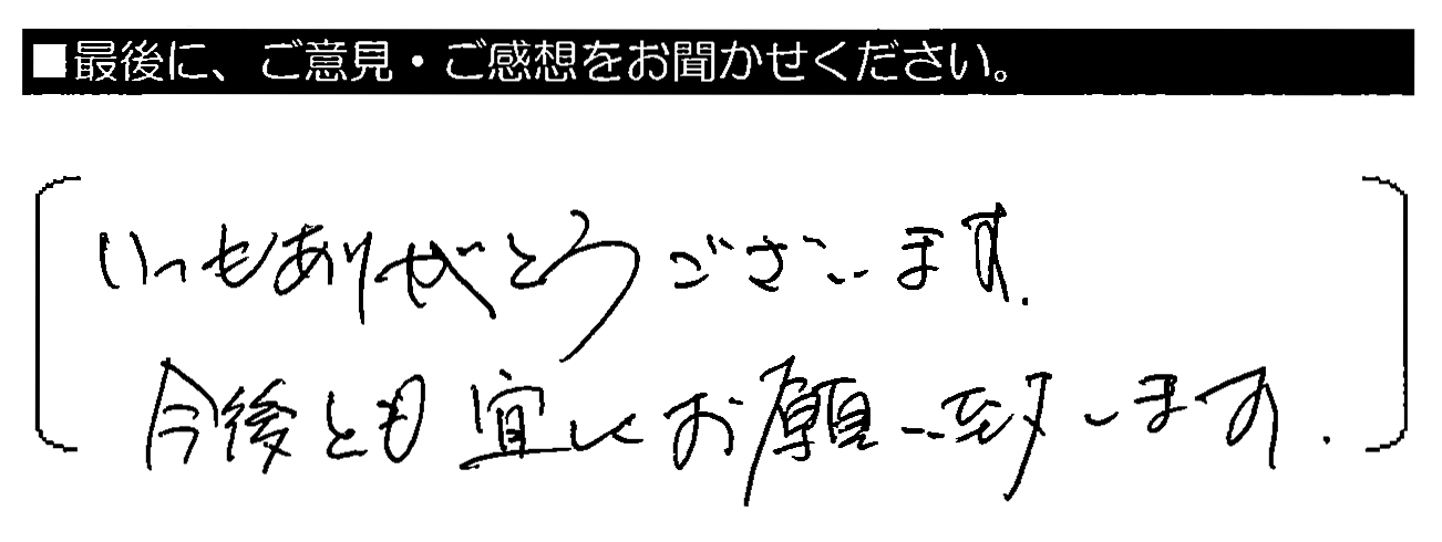 いつもありがとうございます。今後とも宜しくお願い致します。