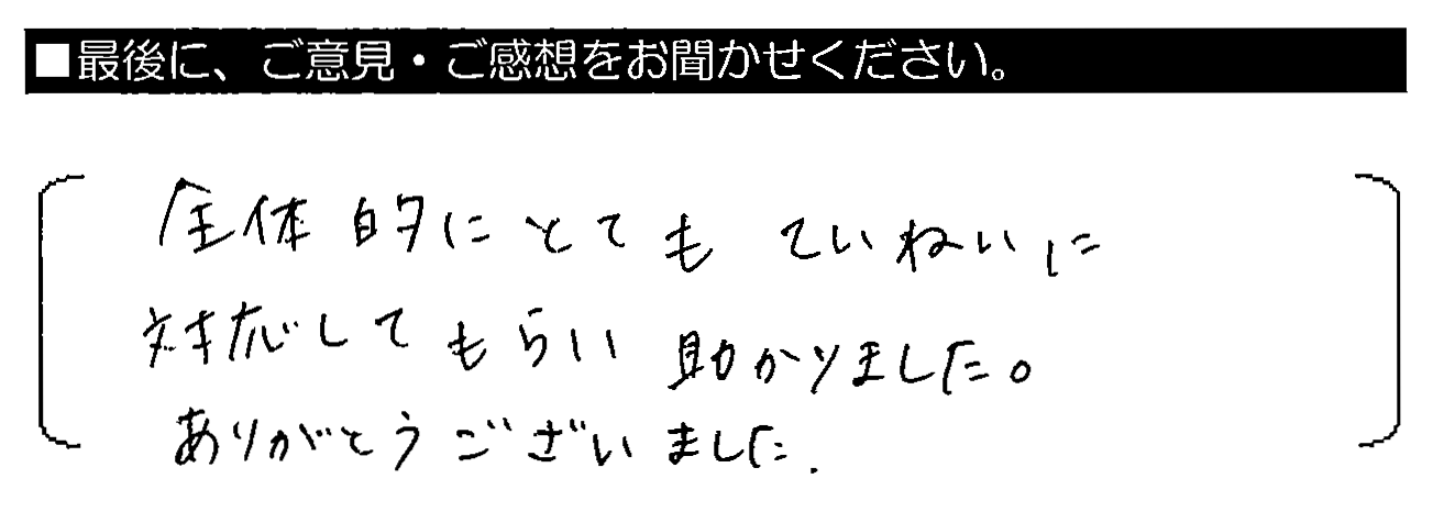 全体的にとてもていねいに対応してもらい助かりました。ありがとうございました。