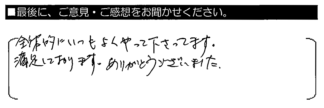 全体的にいつもよくやって下さってます。満足しております。ありがとうございました。