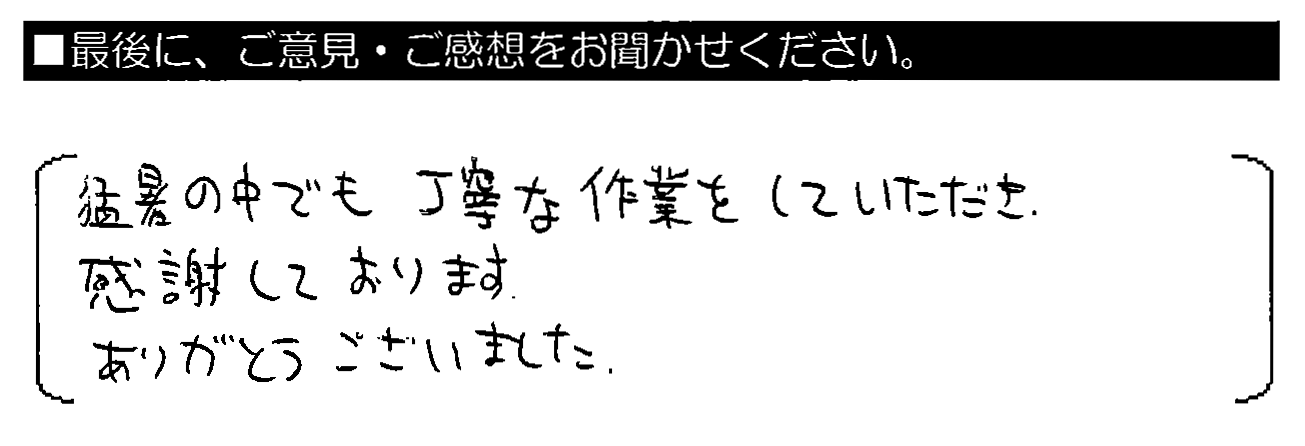 猛暑の中でも丁寧な作業をしていただき、感謝しております。ありがとうございました。