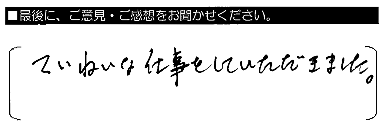 ていねいな仕事をしていただきました。