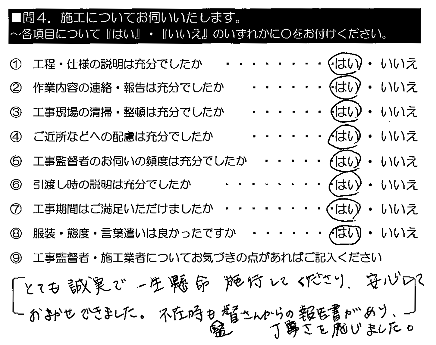 とても誠実で一生懸命施工してくださり、安心しておまかせできました。不在時も監督さんからの報告書があり、丁寧さを感じました。