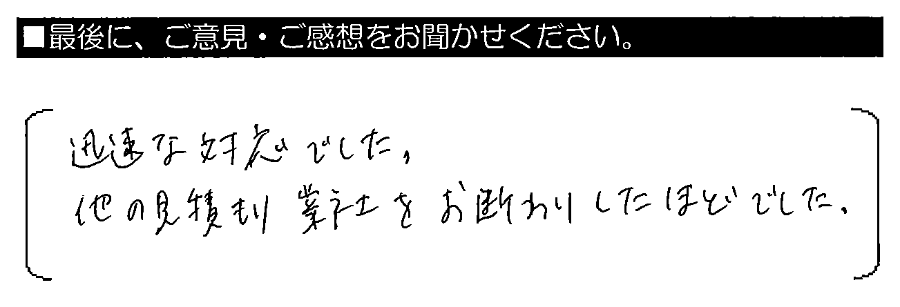 迅速な対応でした。他の見積り業者をお断りしたほどでした。