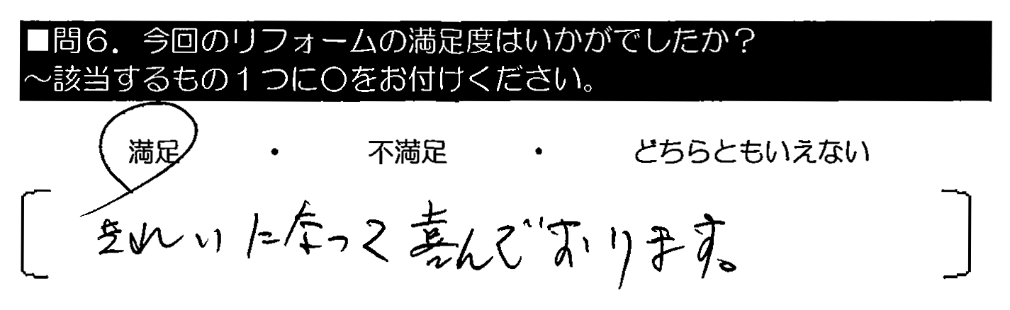 きれいになって喜んでおります。