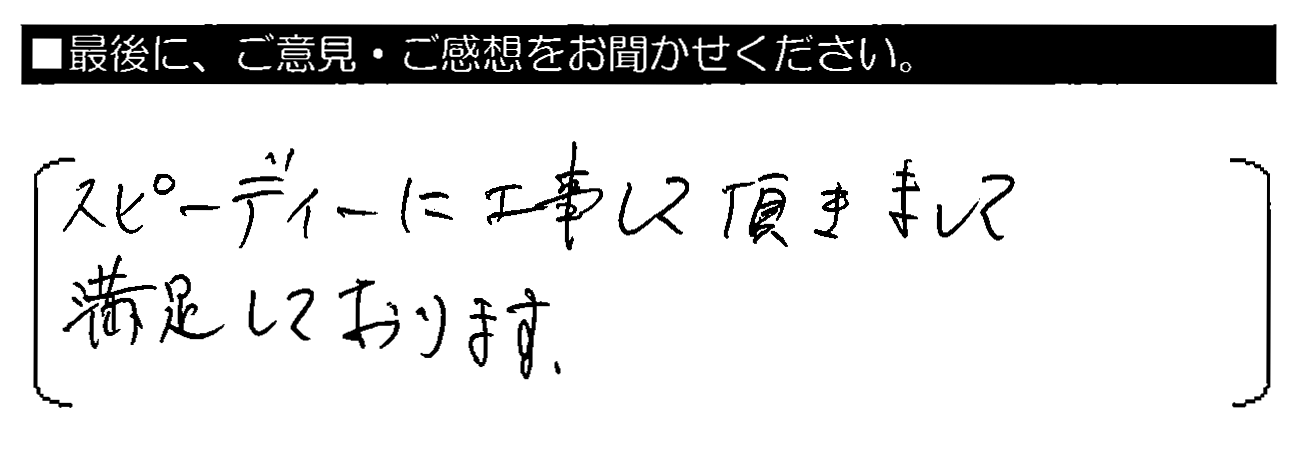 スピーディーに工事して頂きまして満足しております。