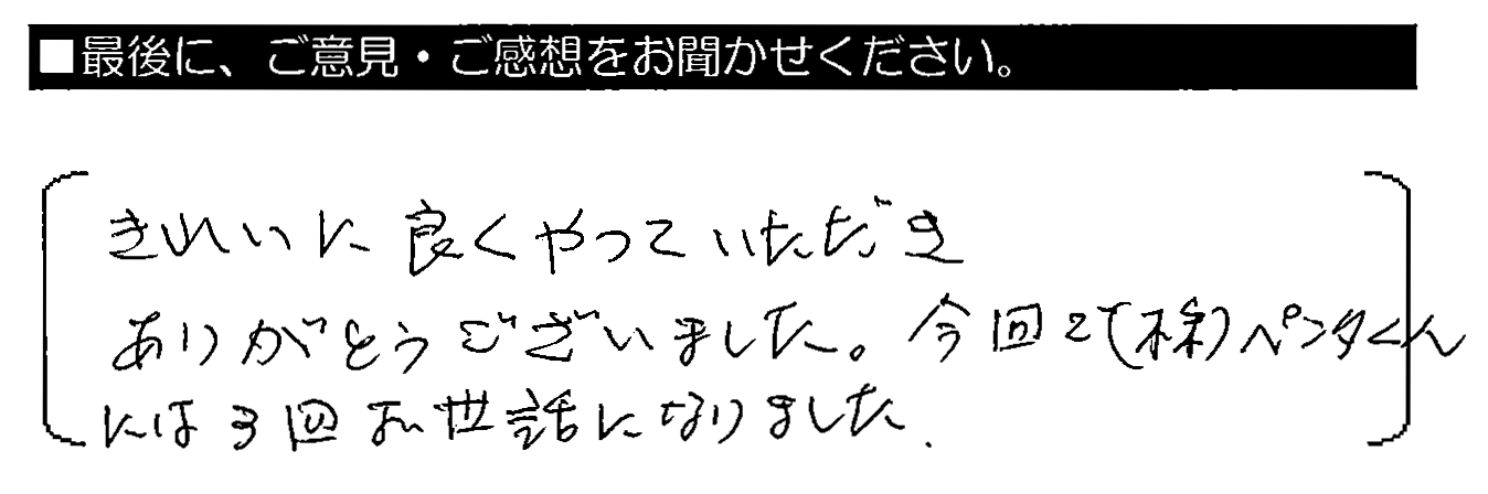 きれいに良くやっていただきありがとうございました。今回で㈱ペンタくんには3回お世話になりました。