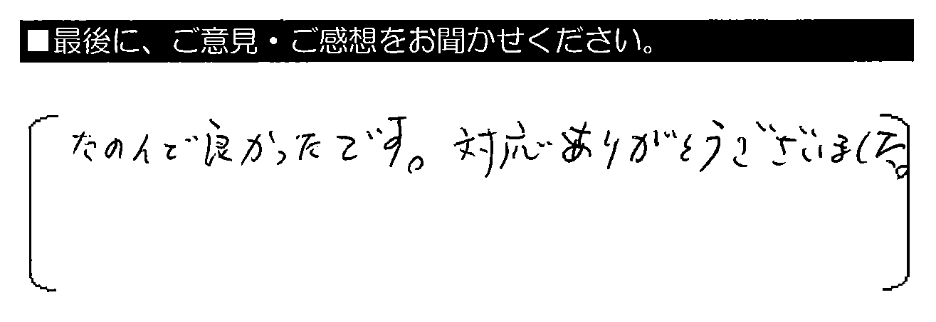 たのんで良かったです。対応ありがとうございました。