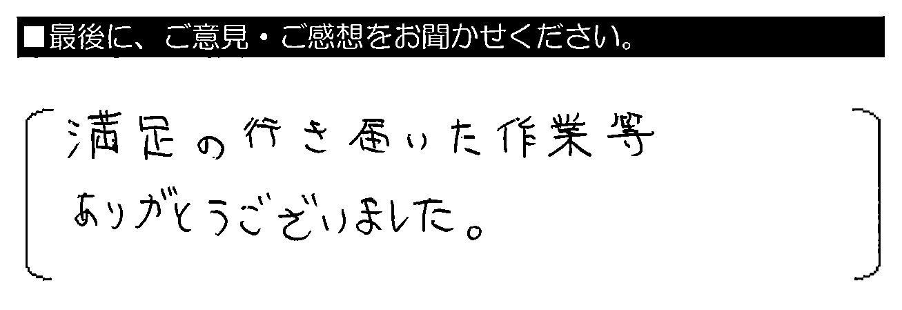 満足の行き届いた作業等ありがとうございました。