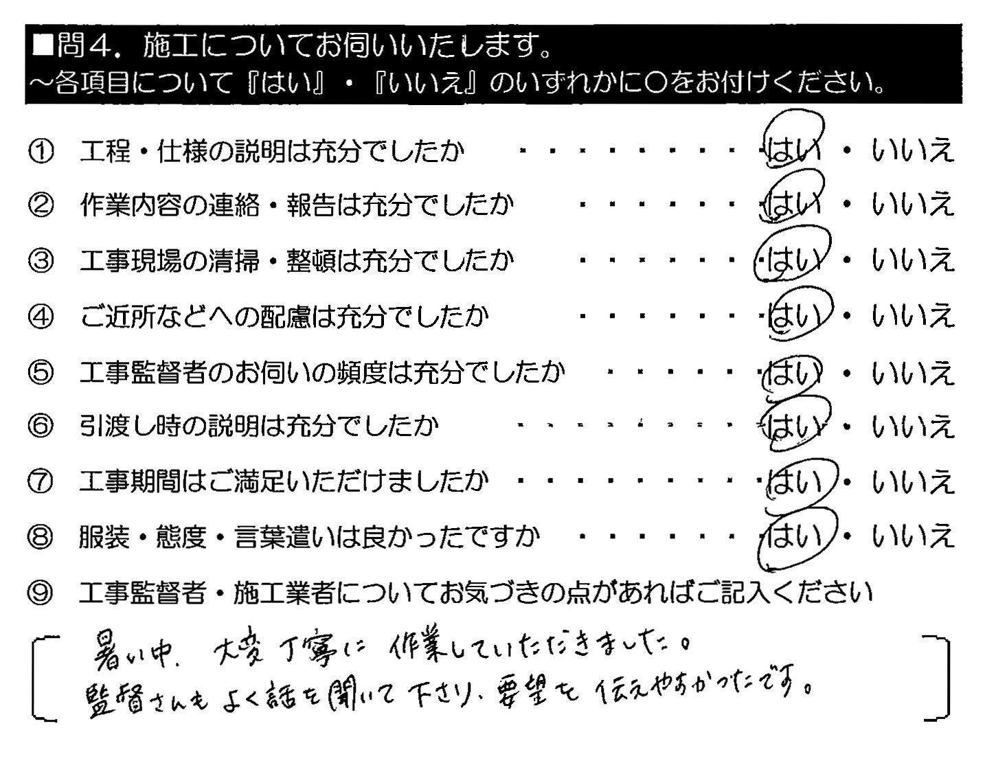 暑い中、大変丁寧に作業していただきました。監督さんもよく話を聞いて下さり、要望を伝えやすかったです。