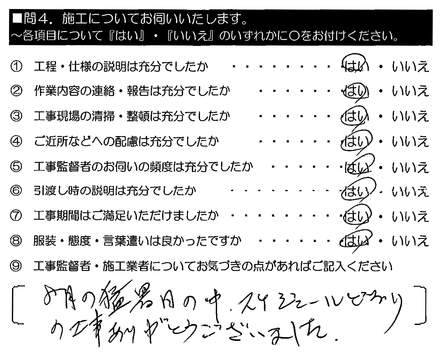 8月の猛暑日の中、スケジュールどおりの工事ありがとうございました。