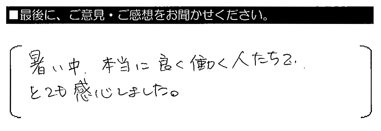 暑い中、本当に良く働く人たちで、とても感心しました。