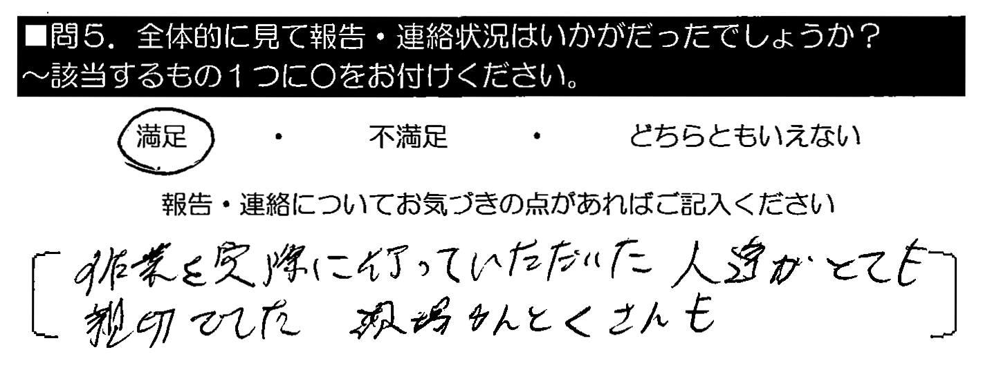 作業を実際に行っていただいた人達がとても親切でした。現場かんとくさんも。