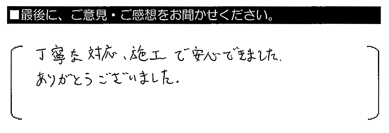 丁寧な対応・施工で安心できました。ありがとうございました。