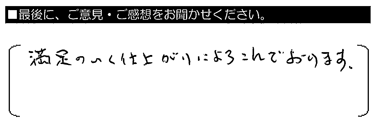 満足のいく仕上がりによろこんでおります。
