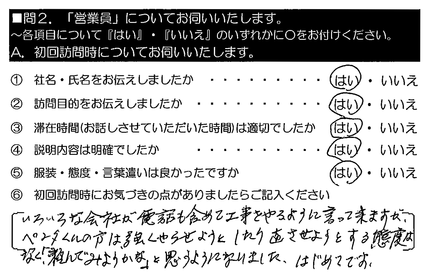 いろいろな会社が電話も含めて工事をやるように言って来ますが、ペンタくんの方は、強くやらせようとしたり直させようとする態度はなく、「頼んでみようかな」と思うようになりました。はじめてです。