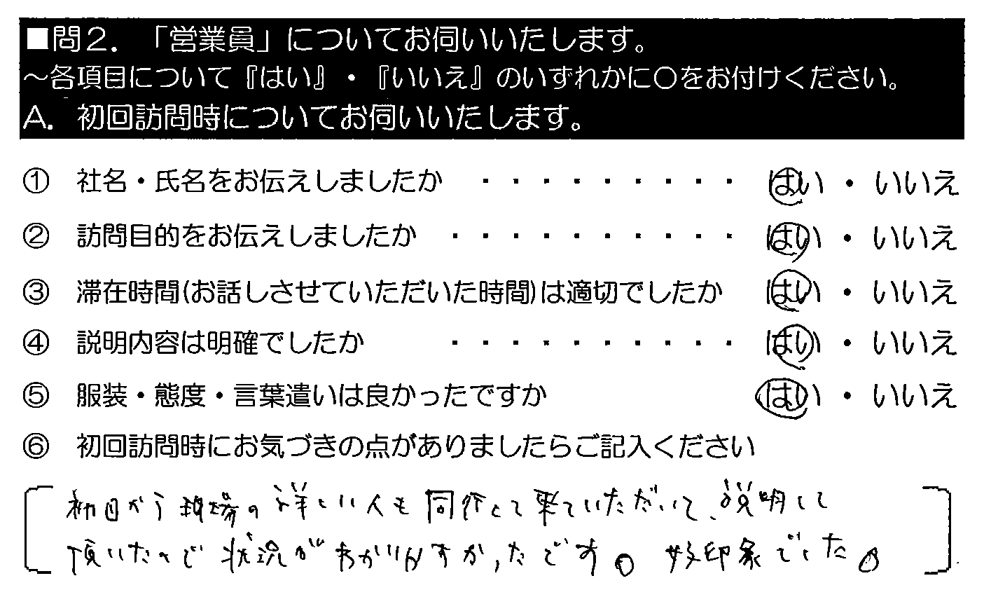 初回から現場の詳しい人も同行して来ていただいて、説明して頂いたので状況がわかりやすかったです。好印象でした。