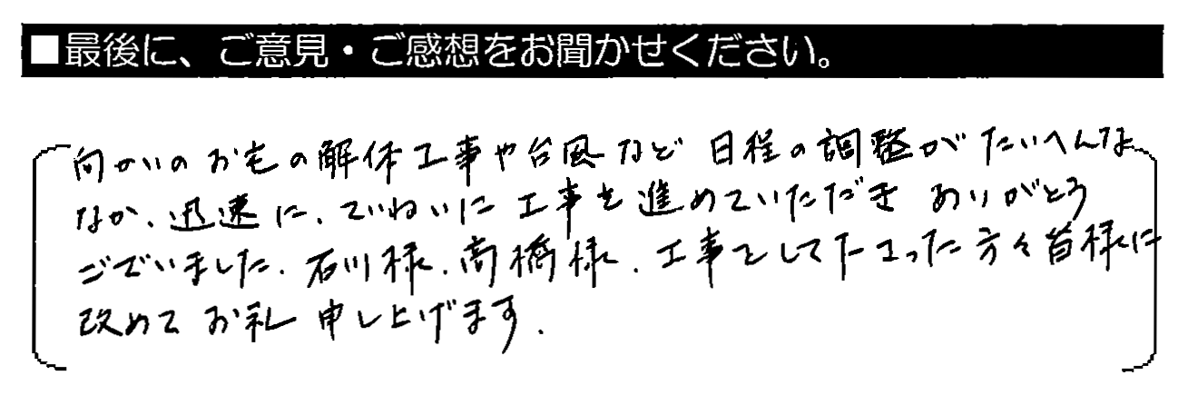 向かいのお宅の解体工事や台風など日程の調整がたいへんななか、迅速にていねいに工事を進めていただきありがとうございました。石川様、高橋様、工事をして下さった方々皆様に改めてお礼申し上げます。