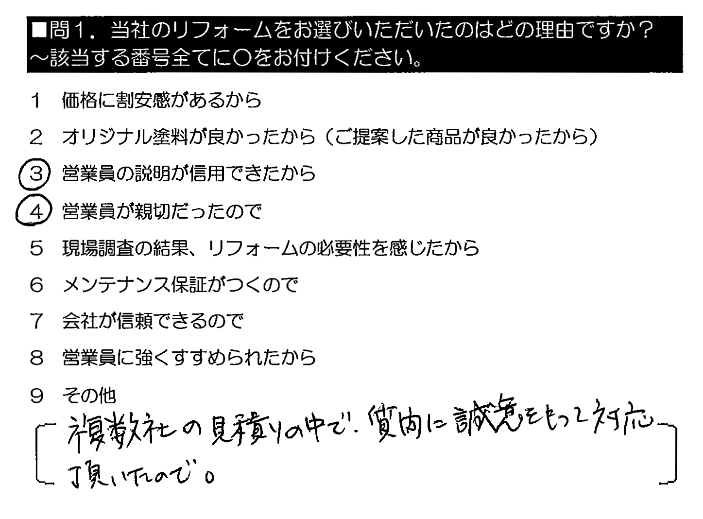 複数社の見積りの中で、質問に誠意をもって対応頂いたので。