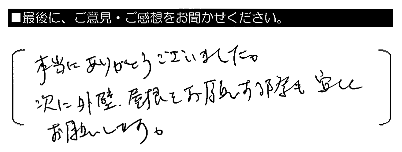 本当にありがとうございました。次に外壁・屋根をお願いする際も宜しくお願いします。