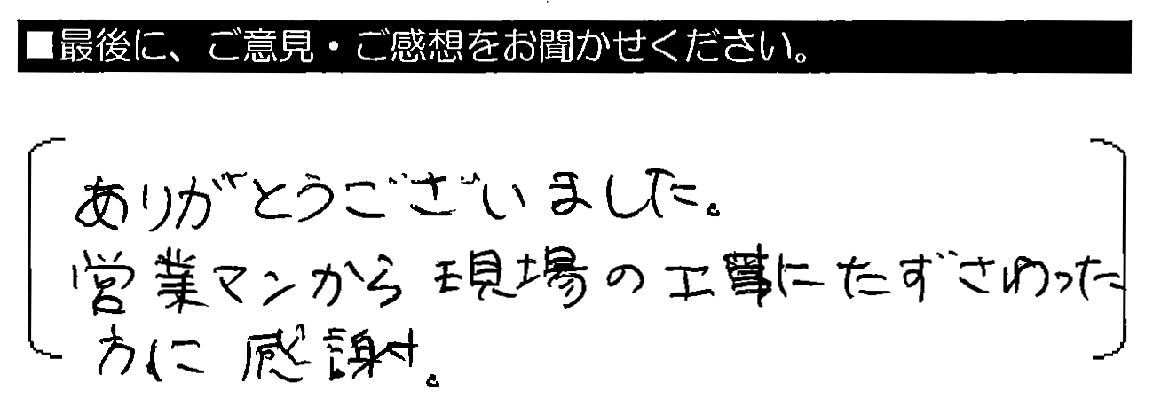 ありがとうございました。営業マンから現場の工事にたずさわった方に感謝。