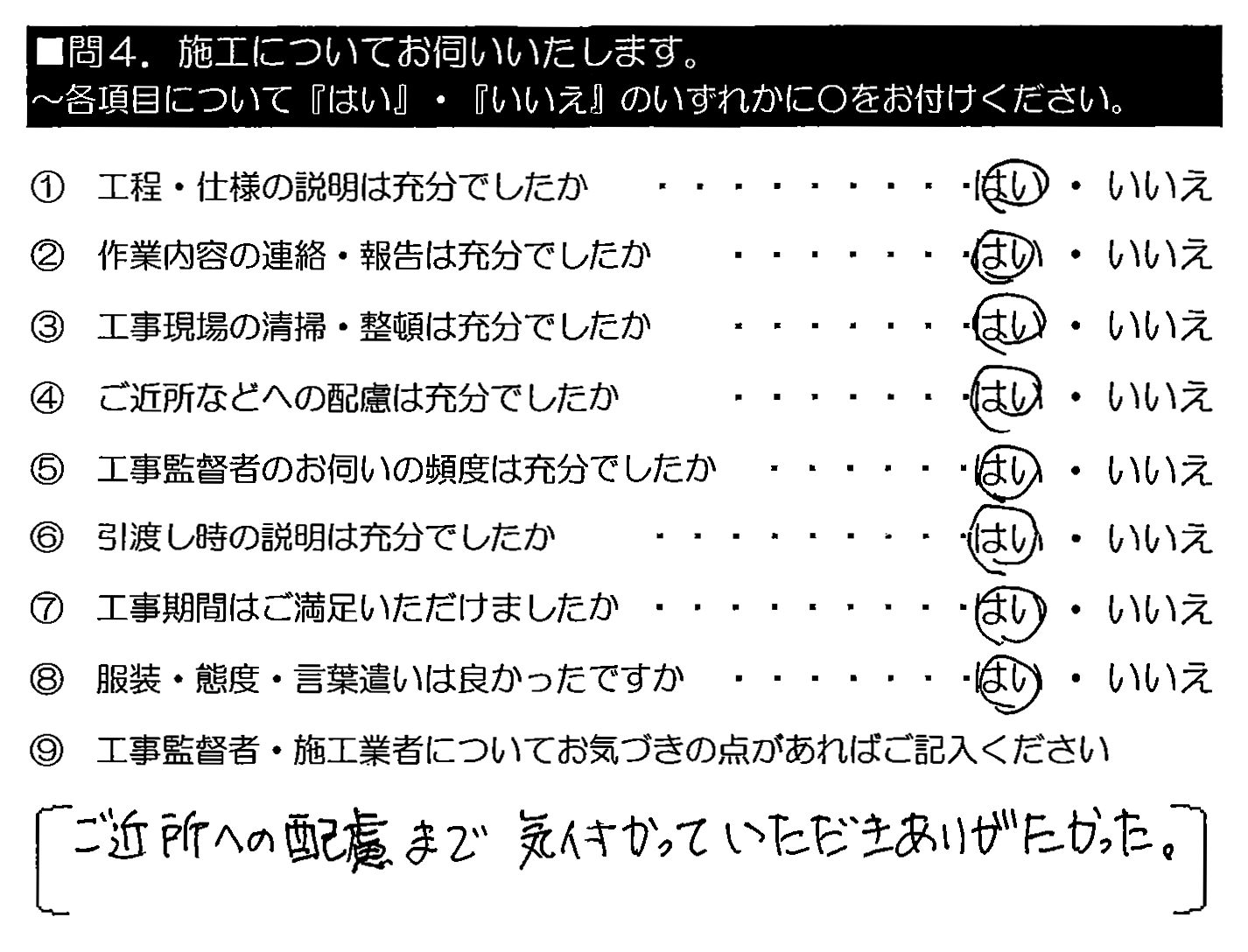 ご近所への配慮まで気づかっていただきありがたかった。