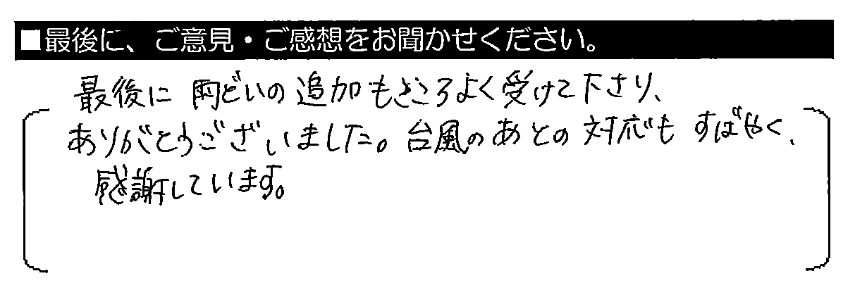 最後に雨どいの追加もこころよく受けて下さり、ありがとうございました。台風のあとの対応もすばやく、感謝しています。