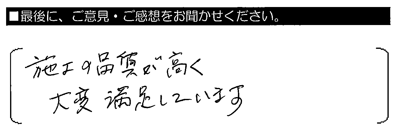 施工の品質が高く、大変満足しています。