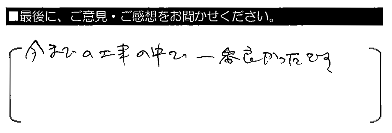 今までの工事の中で一番良かったです。