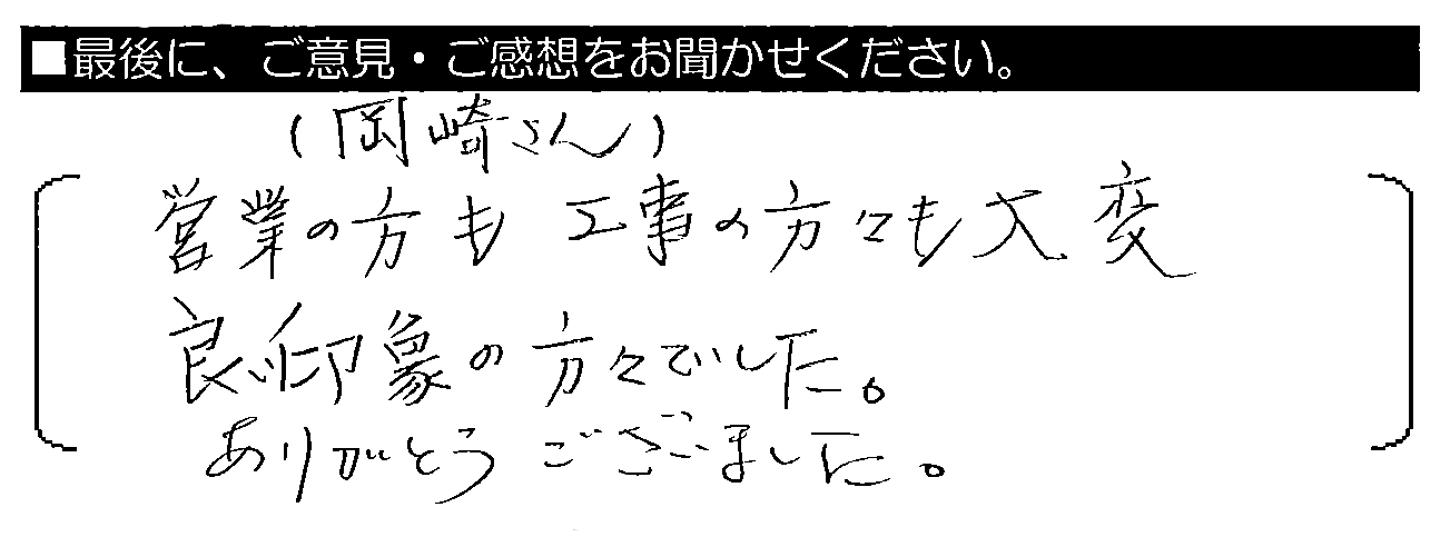 営業の方（岡崎さん）も工事の方々も、大変良い印象の方々でした。ありがとうございました。