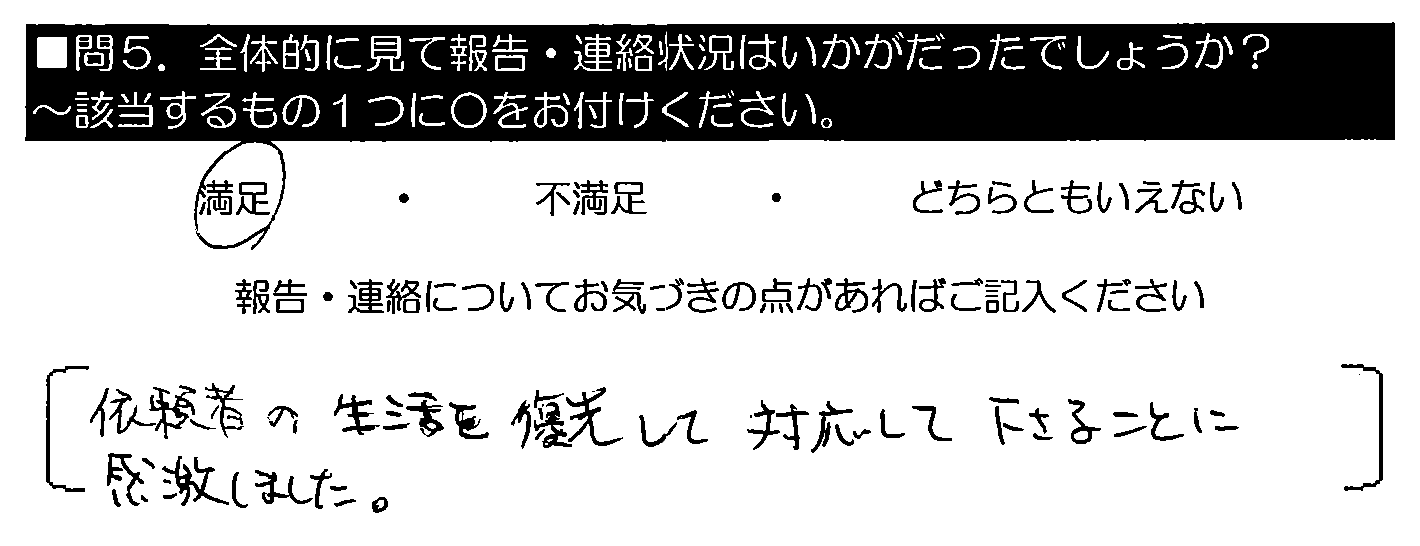 依頼者の生活を優先して対応して下さることに感激しました。