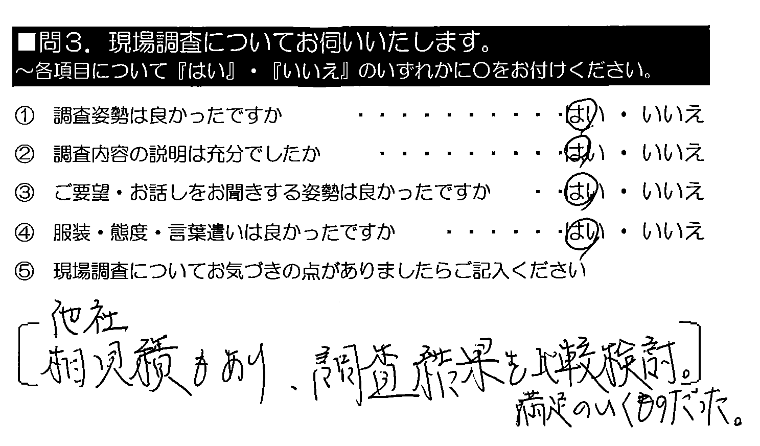 他社相見積りもあり、調査結果を比較検討。満足のいくものだった。