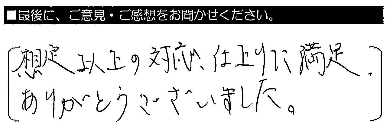 想定以上の対応・仕上がりに満足。ありがとうございました。