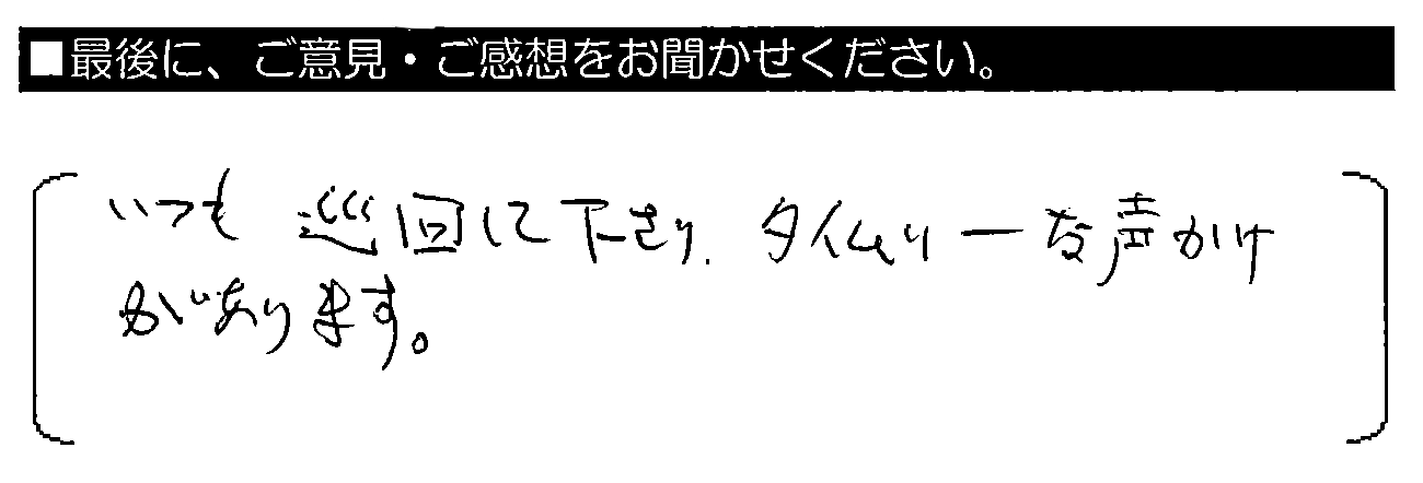 いつも巡回して下さり、タイムリーな声かけがあります。